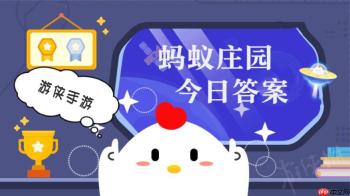 蚂蚁庄园今日答案最新1.27 支付宝蚂蚁庄园今日答案1.27