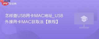 怎样查USB网卡MAC地址_USB外接网卡MAC获取法【教程】