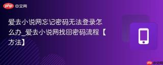 爱去小说网忘记密码无法登录怎么办_爱去小说网找回密码流程【方法】
