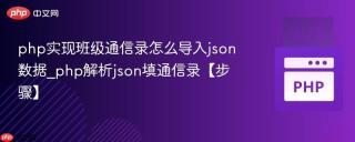 php实现班级通信录怎么导入json数据_php解析json填通信录【步骤】