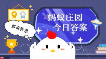 蚂蚁庄园小课堂今日最新答案 庄园小课堂2026年1月27日答案