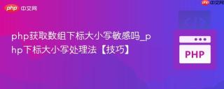 php获取数组下标大小写敏感吗_php下标大小写处理法【技巧】