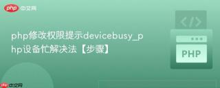 php修改权限提示devicebusy_php设备忙解决法【步骤】