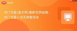 冷门书屋(废文网)最新官网链接-冷门书屋小说无弹窗阅读