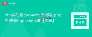 php实时输出apache要调吗_php实时输出apache设置【步骤】