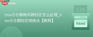 html5日期格式跨时区怎么处理_html5日期时区转换法【教程】
