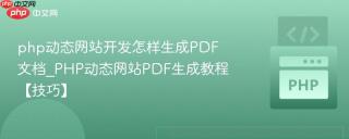 php动态网站开发怎样生成PDF文档_PHP动态网站PDF生成教程【技巧】