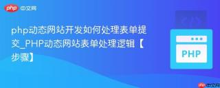 php动态网站开发如何处理表单提交_PHP动态网站表单处理逻辑【步骤】