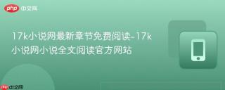 17k小说网最新章节免费阅读-17k小说网小说全文阅读官方网站