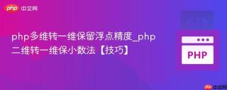 php多维转一维保留浮点精度_php二维转一维保小数法【技巧】