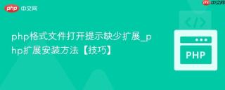 php格式文件打开提示缺少扩展_php扩展安装方法【技巧】