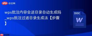 wps批注内容会进目录自动生成吗_wps批注过滤目录生成法【步骤】