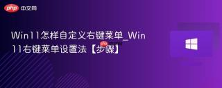 Win11怎样自定义右键菜单_Win11右键菜单设置法【步骤】