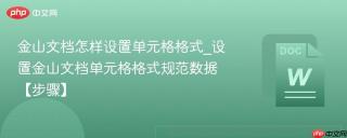 金山文档怎样设置单元格格式_设置金山文档单元格格式规范数据【步骤】