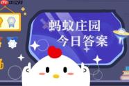 蚂蚁庄园今日答案(每日更新) 蚂蚁庄园今日答案1月27日