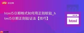 html5日期格式如何用正则校验_html5日期正则验证法【技巧】