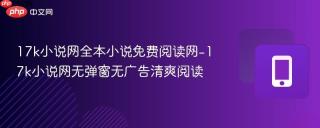 17k小说网全本小说免费阅读网-17k小说网无弹窗无广告清爽阅读