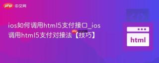 ios如何调用html5支付接口_ios调用html5支付对接法【技巧】