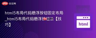 html5布局代码悬浮按钮固定布局_html5布局代码悬浮按钮法【技巧】