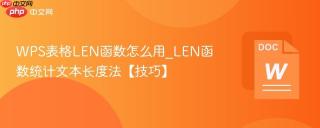 WPS表格LEN函数怎么用_LEN函数统计文本长度法【技巧】