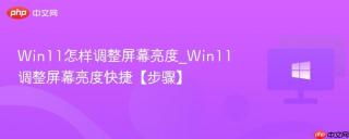 Win11怎样调整屏幕亮度_Win11调整屏幕亮度快捷【步骤】