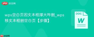 wps空白页因文本框撑大咋删_wps移文本框删空白页【步骤】