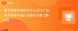 夸克网盘存储空间怎么进行扩容_夸克网盘存储扩容操作步骤【教程】