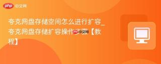 夸克网盘存储空间怎么进行扩容_夸克网盘存储扩容操作步骤【教程】