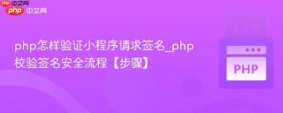 php怎样验证小程序请求签名_php校验签名安全流程【步骤】