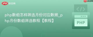 php数组怎样筛选月份对应数据_php月份数组筛选教程【教程】