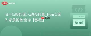 html5如何嵌入动态背景_html5嵌入背景视差滚动【教程】