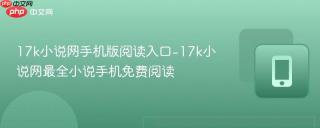 17k小说网手机版阅读入口-17k小说网最全小说手机免费阅读