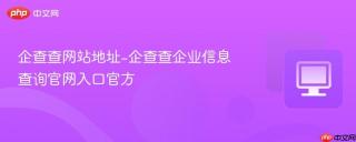 企查查网站地址-企查查企业信息查询官网入口官方