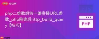 php二维数组转一维拼接URL参数_php降维后http_build_query【技巧】