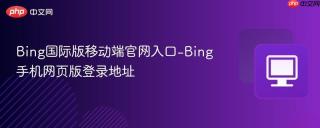 Bing国际版移动端官网入口-Bing手机网页版登录地址