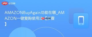 AMAZONBuyAgain功能在哪_AMAZON一键复购使用法【步骤】