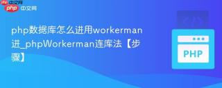 php数据库怎么进用workerman进_phpWorkerman连库法【步骤】
