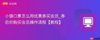 小猿口算怎么用优惠券买会员_券后价购买会员操作流程【教程】