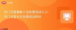 冷门书屋最新小说免费阅读入口-冷门书屋全文免费阅读网站
