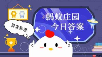 蚂蚁庄园今日答案最新1.28 支付宝蚂蚁庄园今日答案1.28