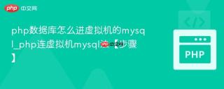 php数据库怎么进虚拟机的mysql_php连虚拟机mysql法【步骤】