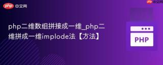 php二维数组拼接成一维_php二维拼成一维implode法【方法】