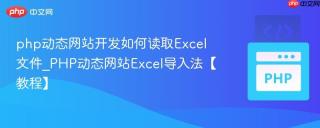 php动态网站开发如何读取Excel文件_PHP动态网站Excel导入法【教程】