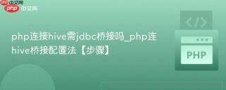 php连接hive需jdbc桥接吗_php连hive桥接配置法【步骤】