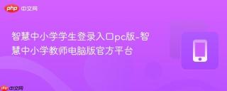 智慧中小学学生登录入口pc版-智慧中小学教师电脑版官方平台