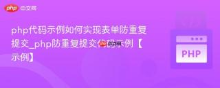 php代码示例如何实现表单防重复提交_php防重复提交代码示例【示例】