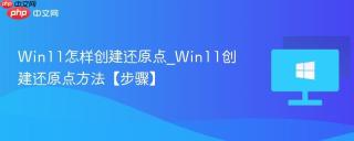 Win11怎样创建还原点_Win11创建还原点方法【步骤】