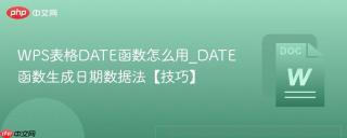 WPS表格DATE函数怎么用_DATE函数生成日期数据法【技巧】