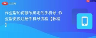 作业帮如何修改绑定的手机号_作业帮更换注册手机号流程【教程】