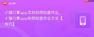 小猿口算app怎样拍照检查作业_小猿口算app拍照检查作业方法【技巧】